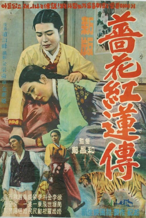 Plakat: The Story of Jang-hwa and Heung-ryeon
