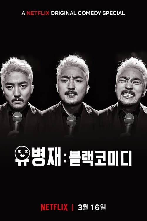 Plakat: Yoo Byung Jae: Too Much Information