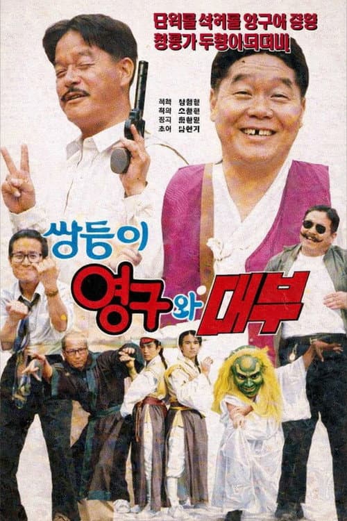 Plakat: Twins Young-gu and The Godfather
