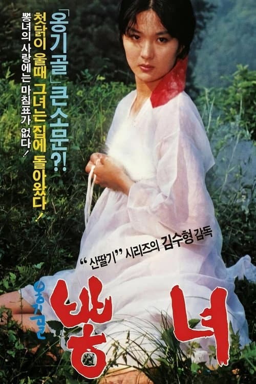 Plakat: 옹기골 뽕녀