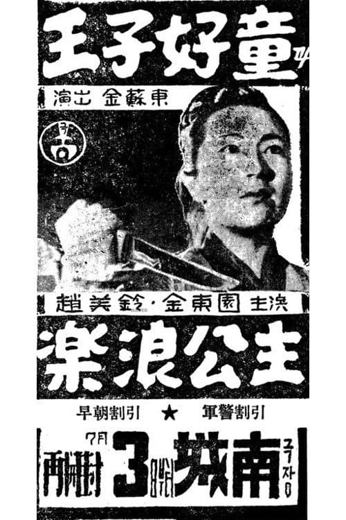Plakat: Prince Ho-Dong and Princess Nak-Rang