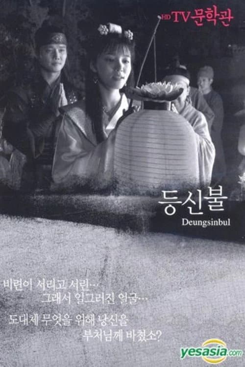 Plakat: Deungsinbul
