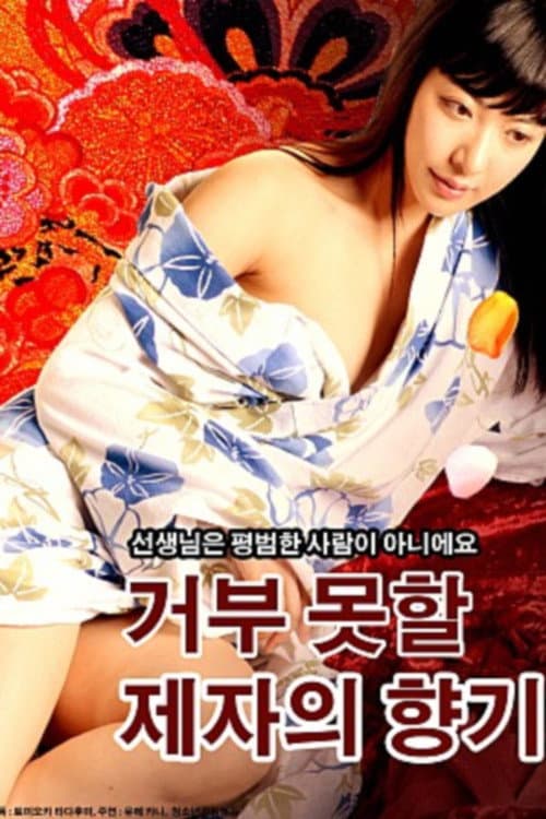 Plakat: 거부 못할 제자의 향기