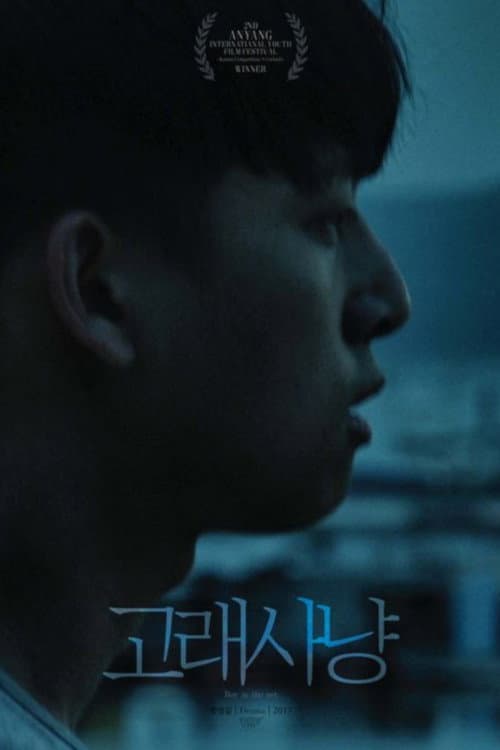 Plakat: 고래사냥