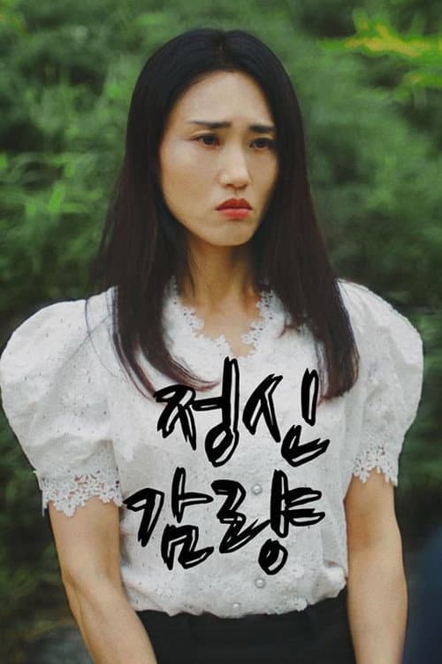 Plakat: 정신감량