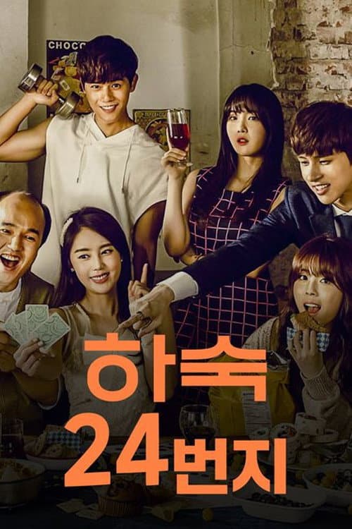 Plakat: 하숙 24번지
