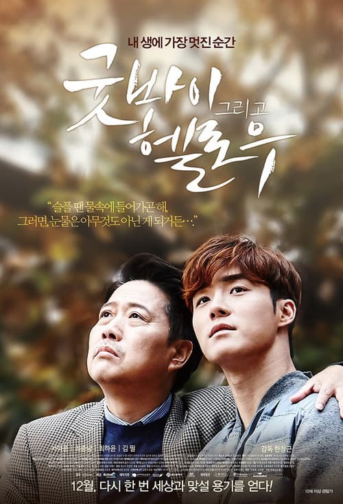 Plakat: Goodbye and Hello
