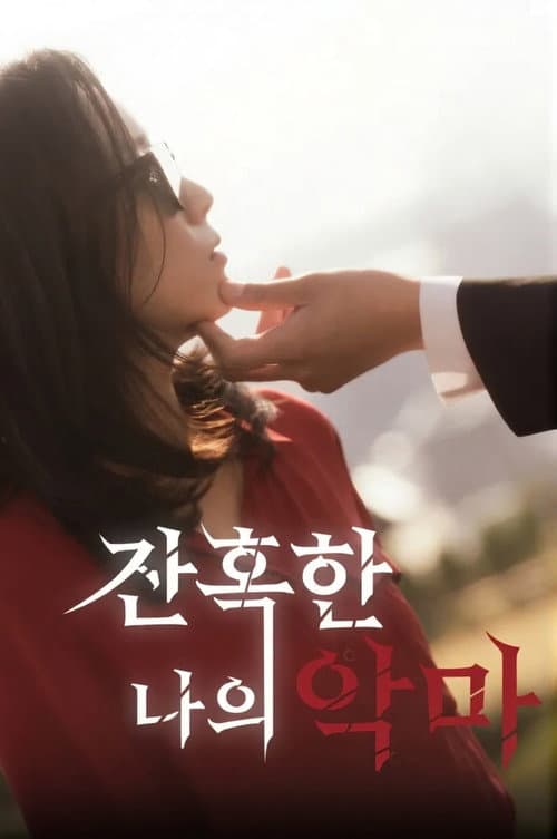 Plakat: 잔혹한 나의 악마