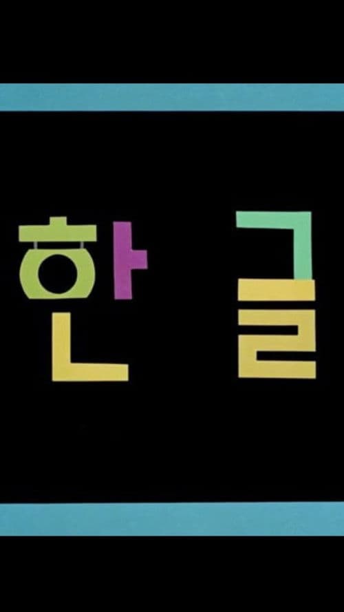 Plakat: Korean Alphabet