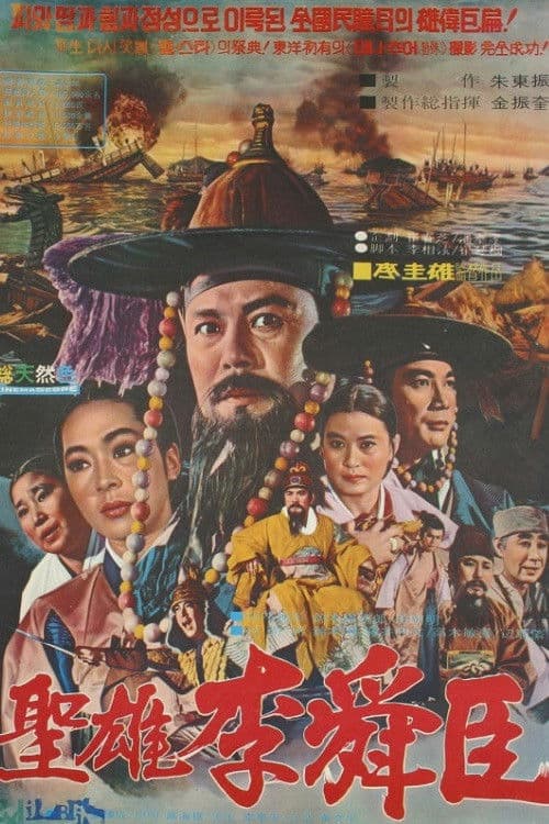 Plakat: The Great Hero Yi Sun Shin