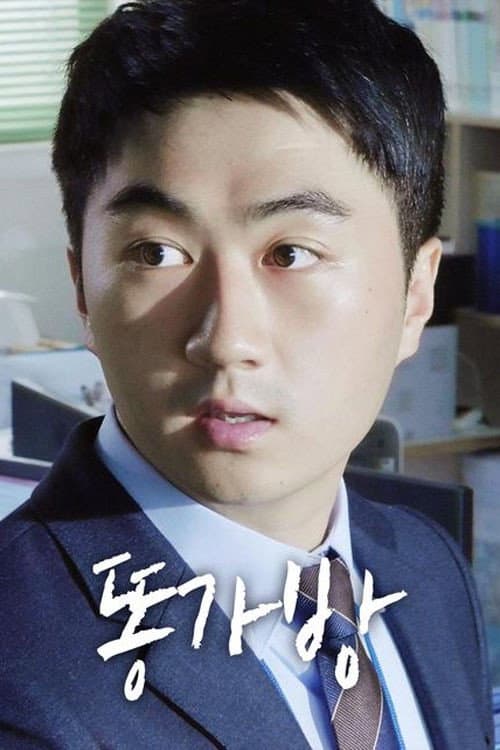 Plakat: 똥가방