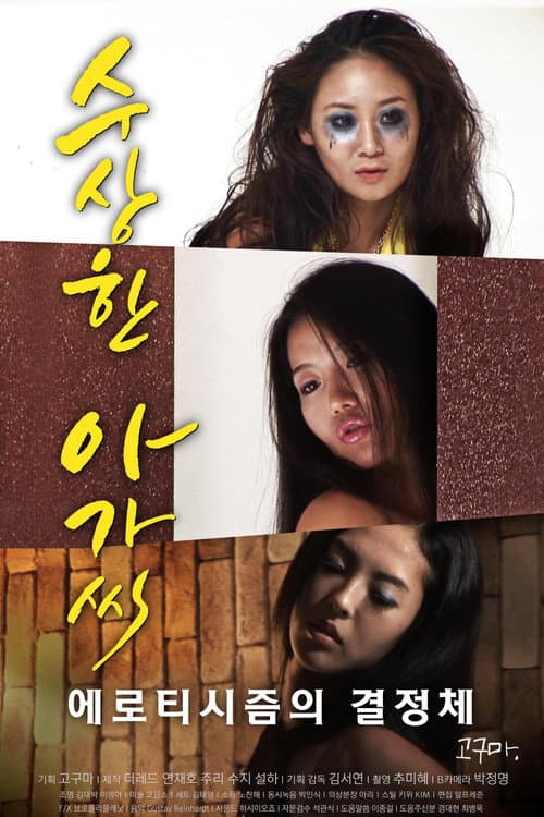 Plakat: 수상한 아가씨