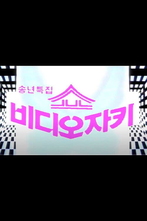 Plakat: 쇼 비디오 자키