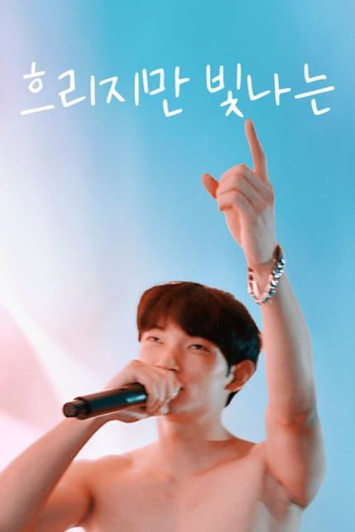 Plakat: 흐리지만 빛나는