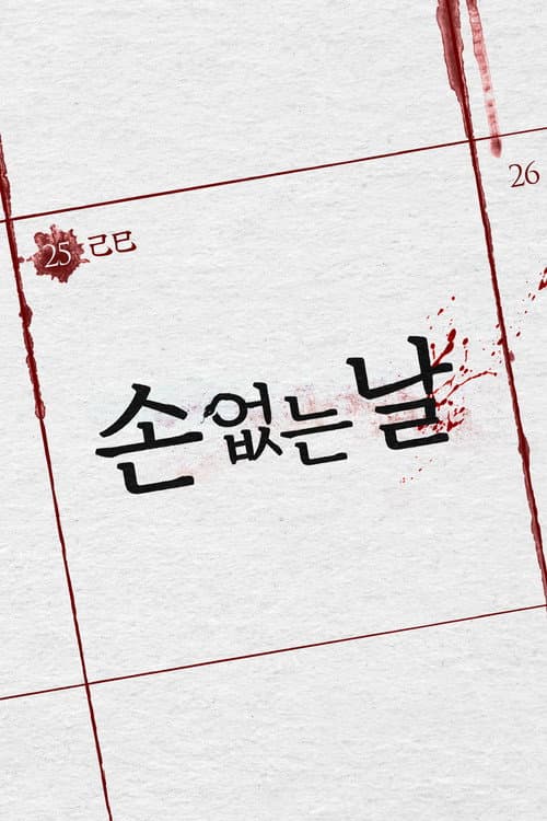 Plakat: 손 없는 날