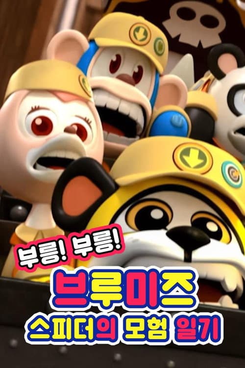 Plakat: Vroom! Vroom! Vroomiz