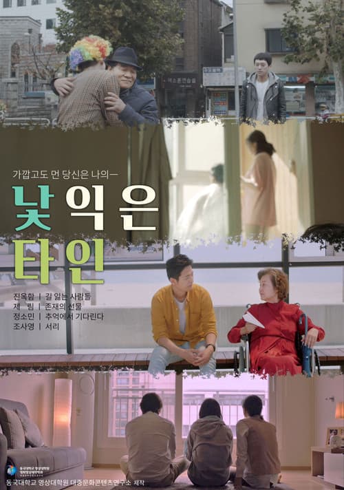 Plakat: 낯익은 타인