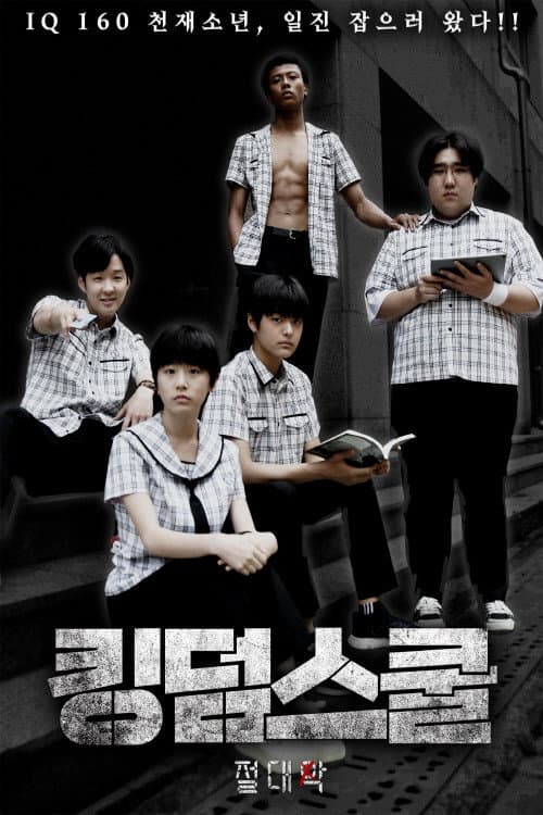 Plakat: 킹덤스쿨: 절대악