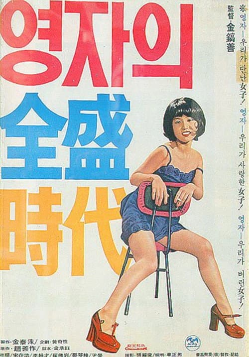 Plakat: Yeong-ja's Heydays