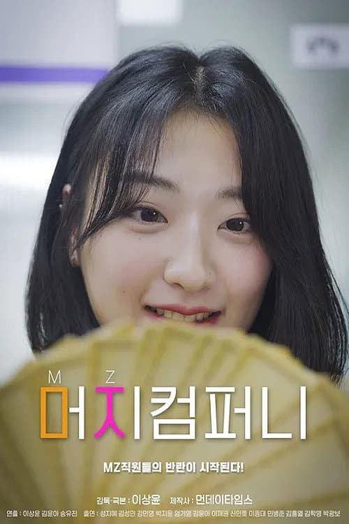 Plakat: 머지컴퍼니