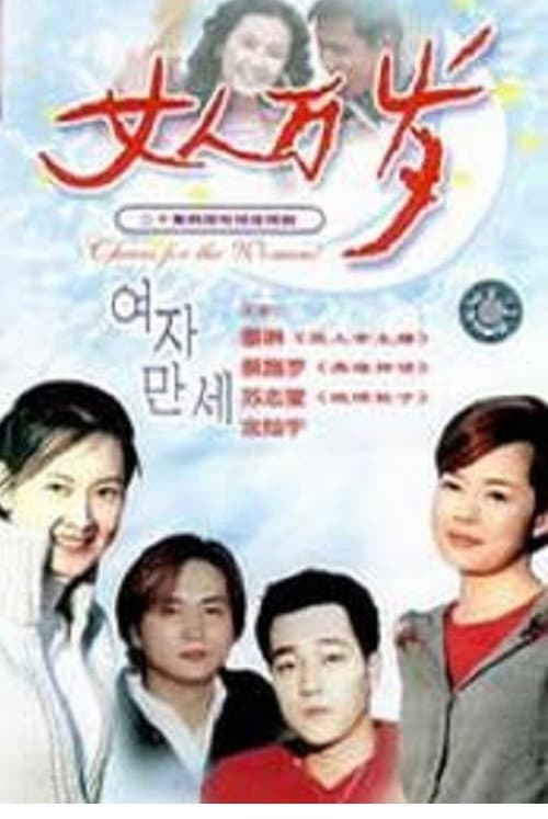 Plakat: Cheers for the Women