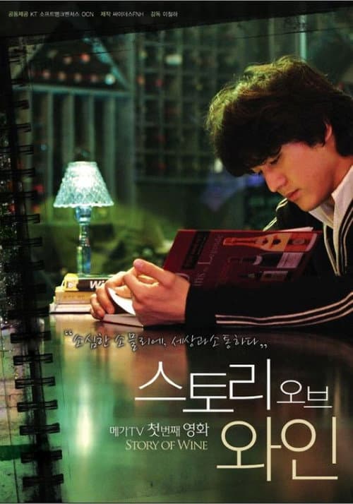 Plakat: 스토리 오브 와인