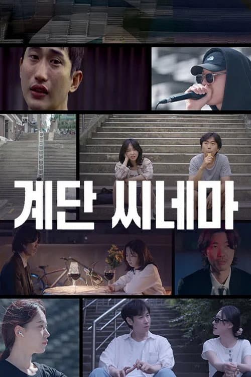 Plakat: 계단 씨네마