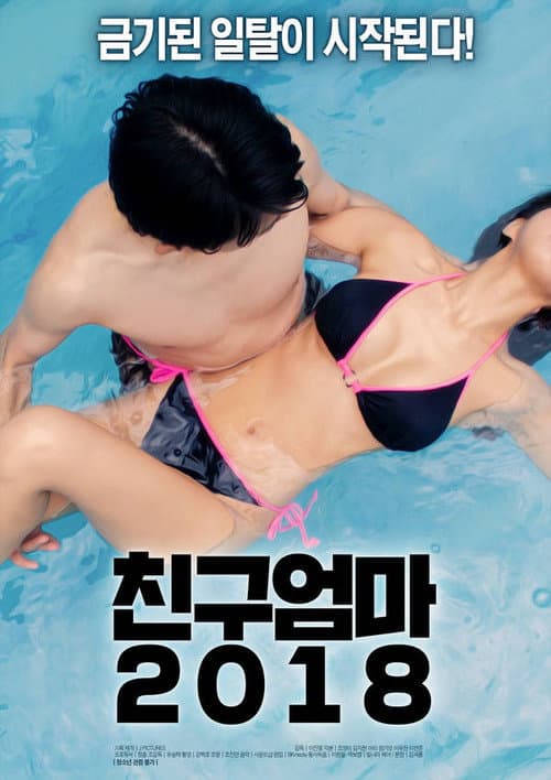 Plakat: 친구 엄마