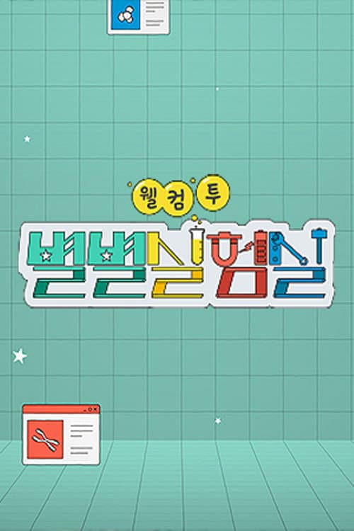Plakat: 웰컴 투 별별실험실