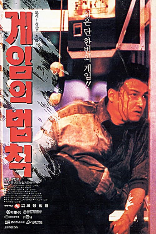 Plakat: Rules of the Game