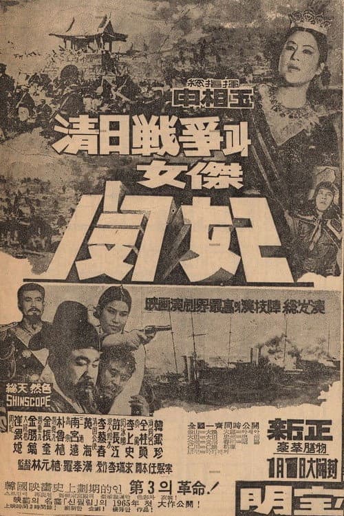 Plakat: The Sino-Japanese War and Queen Min the Heroine