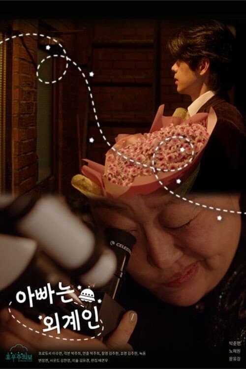 Plakat: My Daddy is an Alien