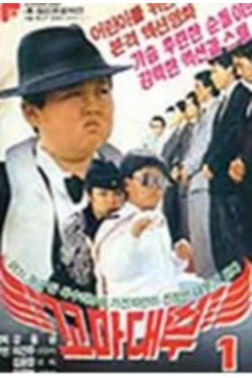 Plakat: Little godfather