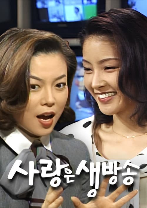 Plakat: 사랑은 생방송