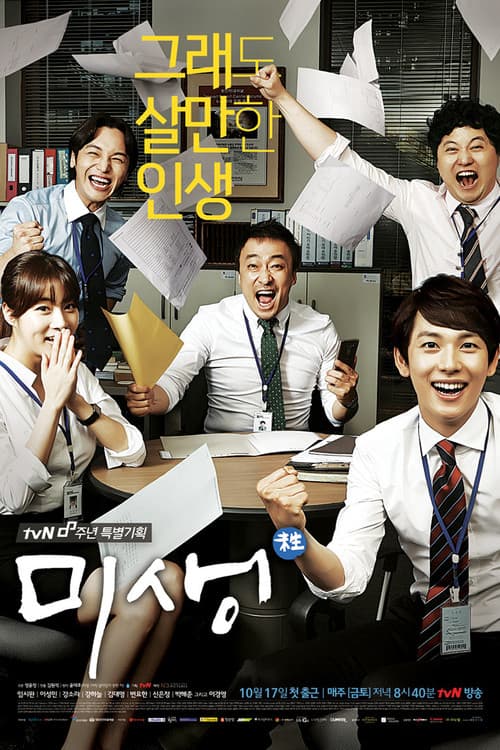 Plakat: Misaeng: Incomplete Life