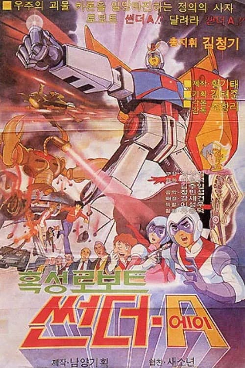 Plakat: 혹성 로보트 썬더 A
