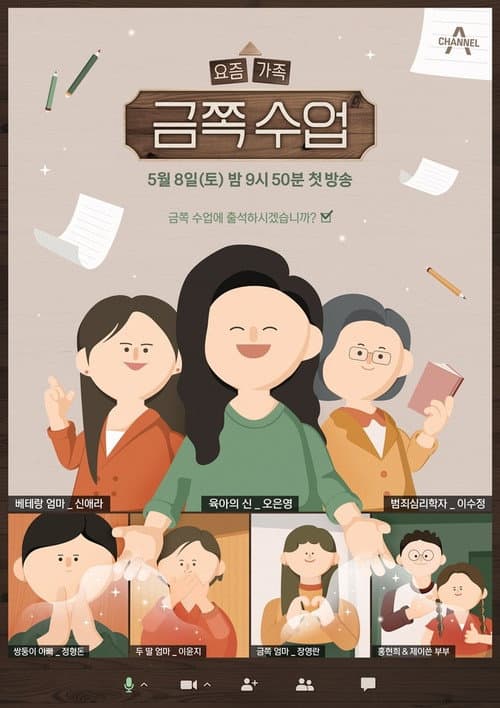 Plakat: 요즘 가족 금쪽 수업