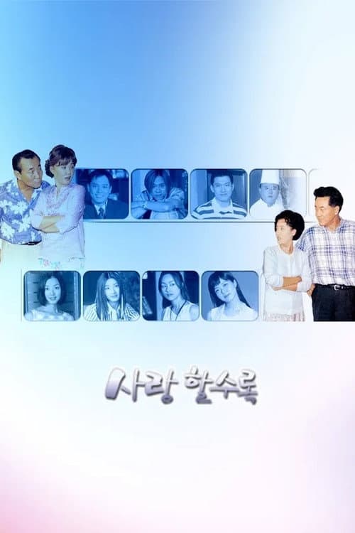 Plakat: 사랑할수록