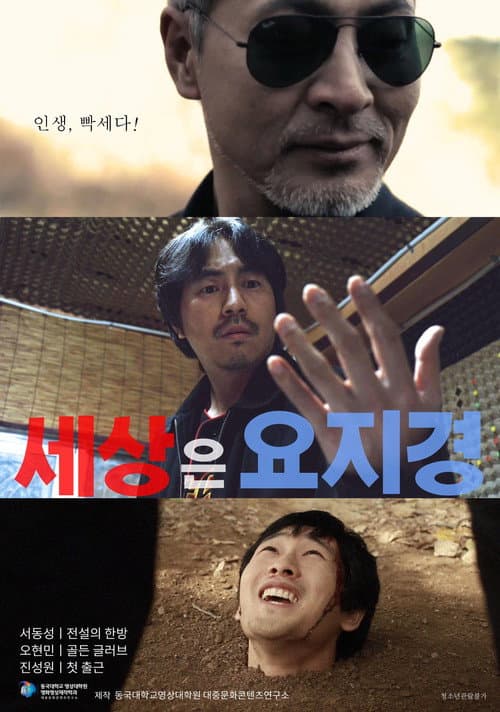 Plakat: 세상은 요지경