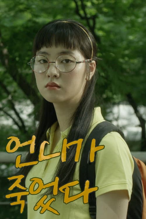 Plakat: My Sister Is Dead