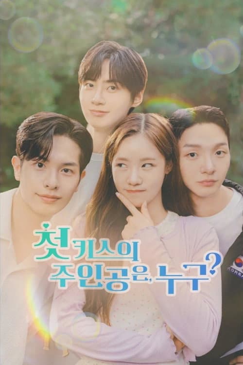 Plakat: 첫 키스의 주인공은, 누구?