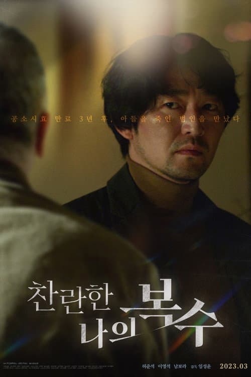 Plakat: The Glorious My Revenge