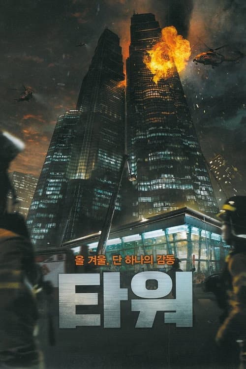 Plakat: The Tower