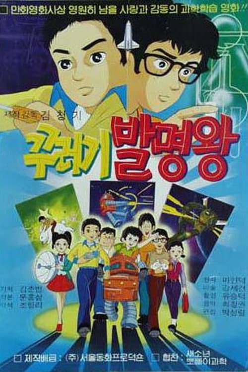 Plakat: 꾸러기 발명왕