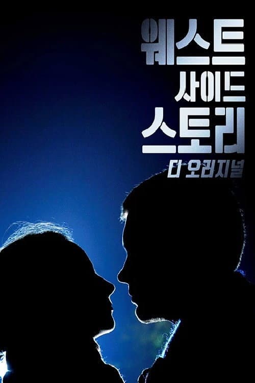 Plakat: West Side Story: Breaking Barriers