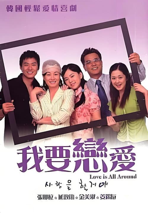 Plakat: 사랑을 할거야