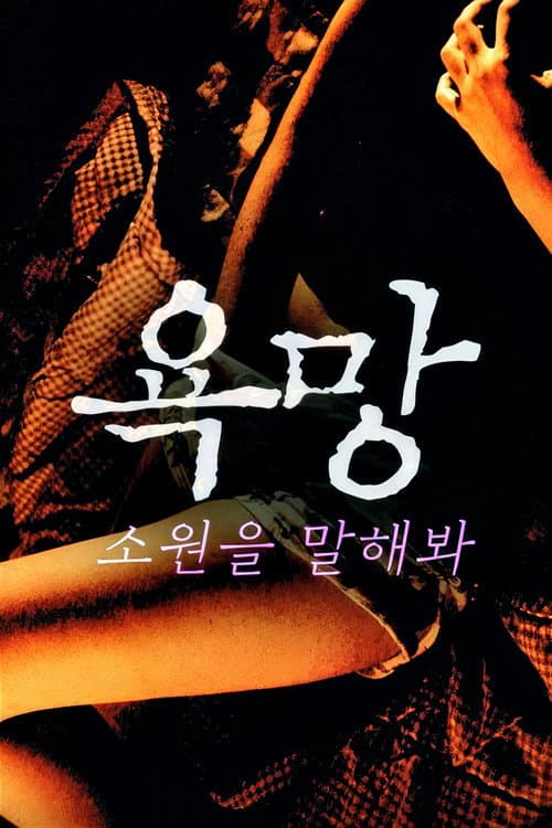 Plakat: 욕망: 소원을 말해봐