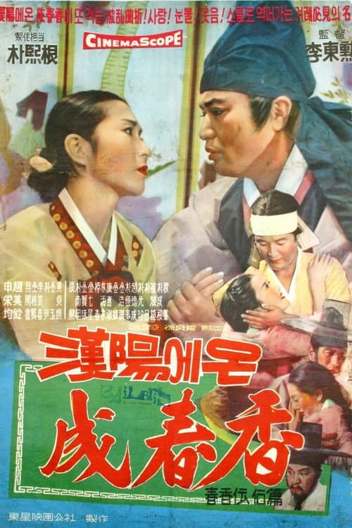 Plakat: 한양에서 온 성춘향