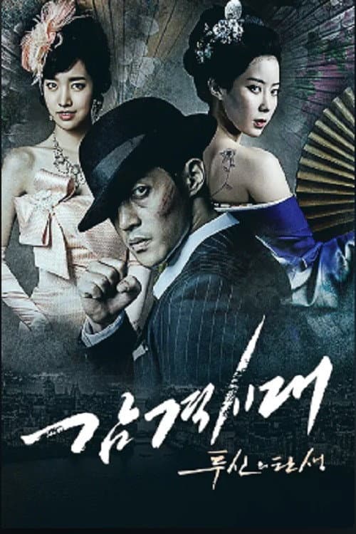 Plakat: 감격시대 : 투신의 탄생