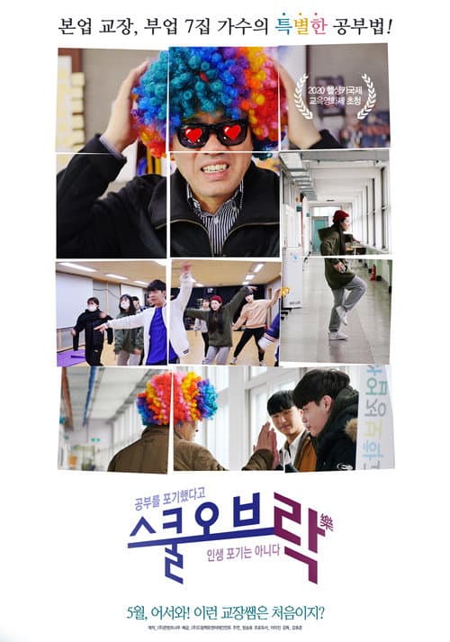 Plakat: 스쿨 오브 락(樂)